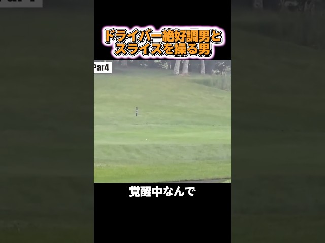 【覚醒】ドライバー覚醒中の男とスライスを自在に操る男 #ゴルフ