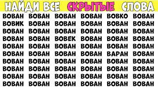 Найди слова которые отличаются. Выпуск на 6 слов - ВОВАН