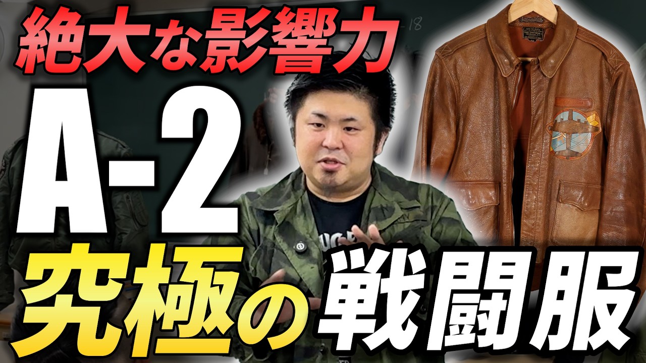 【フライトジャケット徹底解説】現代にも多大な影響を与えたフライトジャケットの進化！