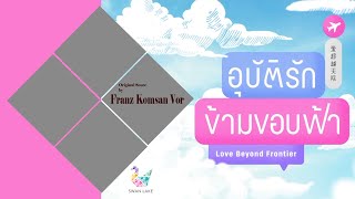 Love Beyond Frontier [อุบัติรักข้ามขอบฟ้า] Main Theme - Soundtrack by Franz Komsan Vor