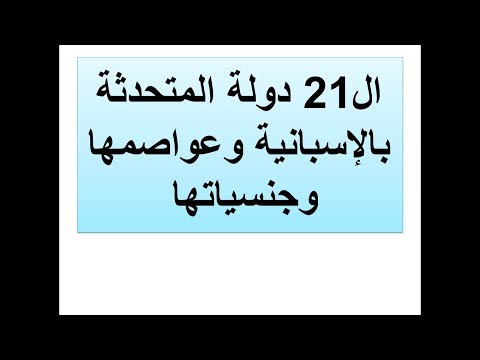 فيديو: العالم الإسباني: الدول الناطقة بالإسبانية على خريطة العالم