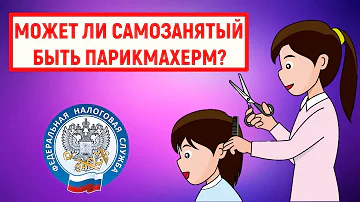 Можно ли открыть парикмахерскую самозанятым