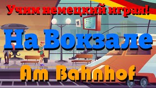 На Вокзале - Am Bahnhof (Учим немецкий: Словарный запас и предложения)