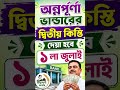 অন্নপূর্ণা ভান্ডার এর দ্বিতীয় কিস্তির টাকা দেওয়া শুরু #annapurnabhandar #banglagk #gk #short