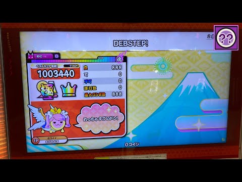 【等速】DEBSTEP! でたらめ全良