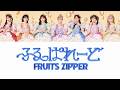【歌詞動画】FRUITS ZIPPER「ふるっぱれーど」