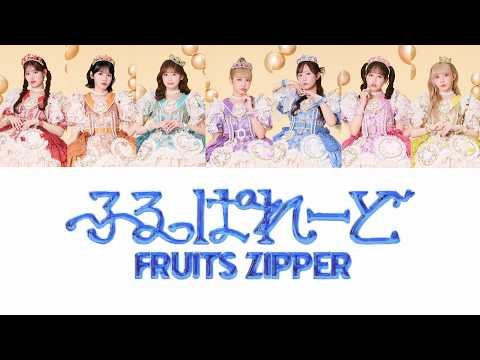 【歌詞動画】FRUITS ZIPPER「ふるっぱれーど」