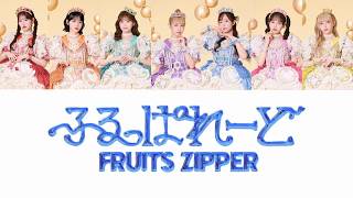 【歌詞動画】FRUITS ZIPPER「ふるっぱれーど」