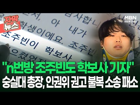 [자막뉴스] ＂n번방 조주빈도 학보사 기자＂ <strong>숭실대</strong> 총장, 인권위 권고 불복 소송 패소 | 이슈픽