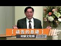 【禱告的基礎】何榮文牧師 台語堂主日直播  2023-4-2