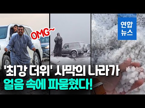 사막의 나라 쿠웨이트에 &amp;#39;<strong>우박</strong> 폭탄&amp;#39;…&amp;quot;이런 광경 처음&amp;quot;/ 연합뉴스 (Yonhapnews)