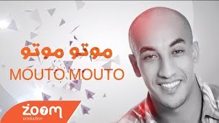 Redwan El Asmar - Mouto Mouto (Exclusive) | (رضوان الاسمر - موتو موتو (حصريآ