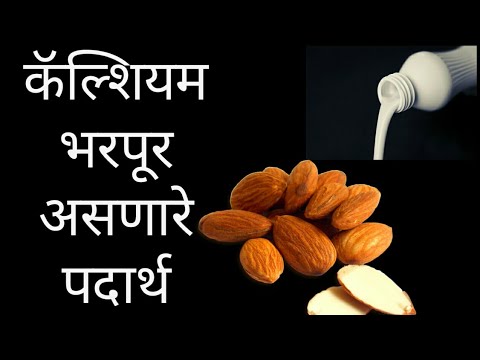 Top Calcium Rich Foods [ Marathi] कॅल्शियम ने भरपूर असणारे पदार्थ