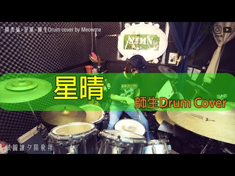 周杰倫-星晴- 師生 DRUM COVER BY MEOWME - SJMN
