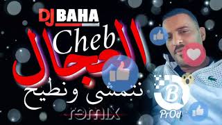 الشاب العجال cheb adjel  يبدع في اغنيته الجديد بعنوان ( منيش مليح يارني نتمشى ونطيح )