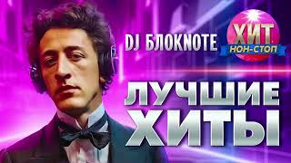 картинка: DJ Блокnote  -  Лучшие Хиты