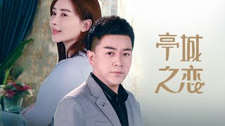 【动作爱情】《亭城之恋》儿子放弃富家千金,要迎娶普通人,老妈扬言要断绝关系