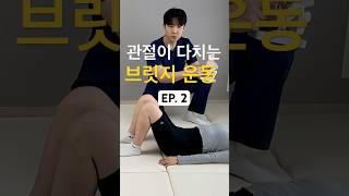 브릿지 운동 하지마세요.EP2