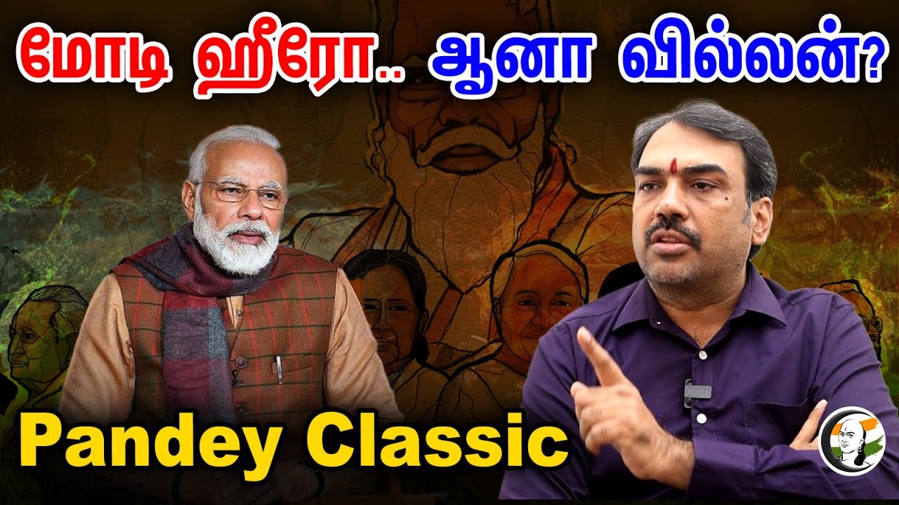 மோடி ஹீரோ.. ஆனா வில்லன்? Pandey Classic | Rangaraj Pandey Latest Interview | PM Modi | BJP |Congress