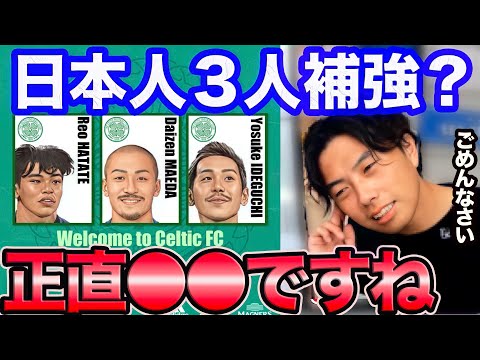 【レオザ】セルティックに旗手、前田、井手口移籍！活躍できる？【切り抜き】