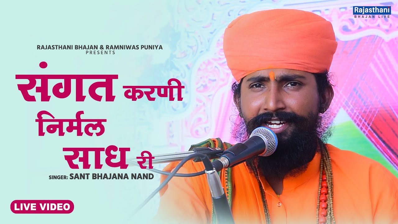 Marwadi Heli Bhajan          Sant Bhajana Nand  Rajasthani Bhajan