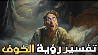 الخوف في المنام هل هو تحذير أم مجرد حلم؟