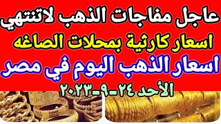 سعر الذهب اسعار الذهب اليوم الأحد 24-9-2023 في مصر