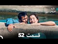Dooble Farsi تازه عروس جدید نسخه بلند قسمت 52 