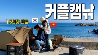 1.5인용 텐트 가지고 베트남 여자친구와 노지 캠낚 다녀왔습니다(포항 캠낚)