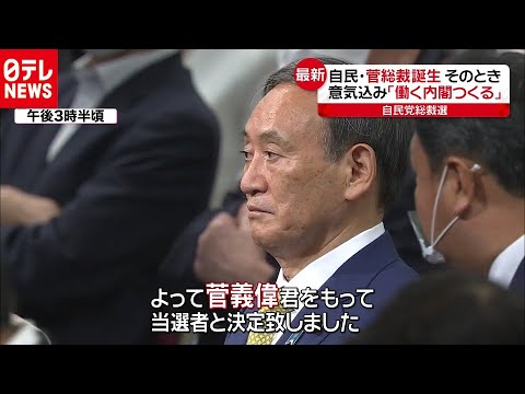 日テレNEWS 2020/09/14 総裁選でどんな駆け引きが？菅陣営「岸田氏に票まわした」発表の瞬間…（2020年9月14日放送『news every.』より）