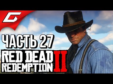 RED DEAD REDEMPTION 2 ➤ Прохождение #27 ➤ ДОКТОР ТЕСЛАШТЕЙН