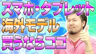 【愛用ショップ】スマホ・タブ海外モデルはココで買ってまっす！【 EXPANSYS , 1ShopMobile , handtec , CLOVE 】