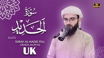 سورة الحديد كاملة بصوت عبيدة موفق Surah-Al-Hadid-chapter with voice Obaida Muafaq 4K