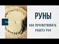 Как почувствовать работу РУН - Лабиринты Знаний