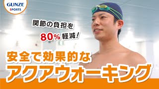 腰痛や膝痛をお持ちの方にもおすすめ！プールトレーニング【アクアウォーキング】