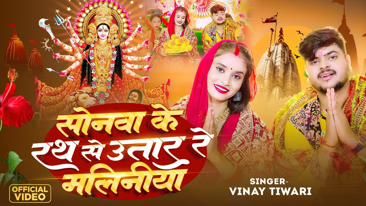 #VIDEO | सोनवा के रथ से उतार रे मलिनीया | Sonwa Ke Rath Se Utar Re Maliniya | #Vinay Tiwari 2025