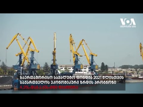 IMF: საქართველოს ეკონომიკური ზრდის პროგნოზი 3,5%-მდე შემცირდა