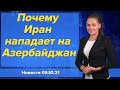 Почему Иран нападает на Азербайджан. Новости "Москва-Баку" 5 октября