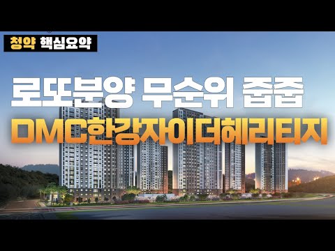 로또분양 무순위 줍줍! DMC한강자이더헤리티지 #로또분양 #무순위줍줍 #DMC한강자이더헤리티지 #DMC리버시티자이