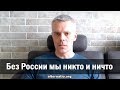 Андрей Ваджра: Без России мы никто и ничто