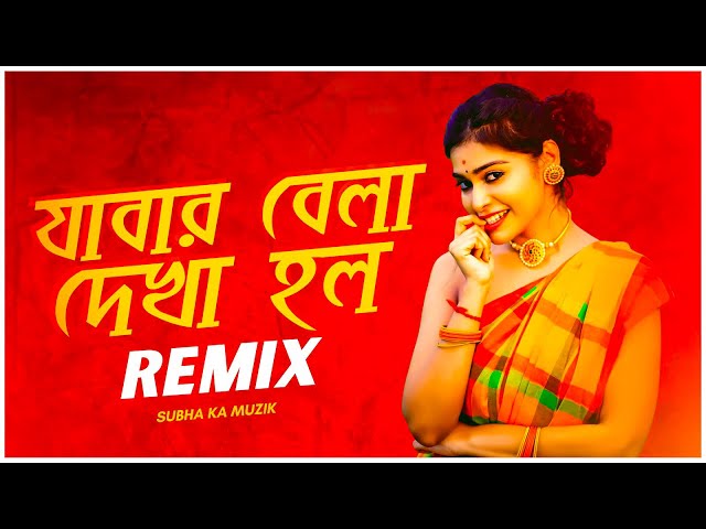 Jabar Belai Deakh Holo Remix | Subha Ka Muzik | Bengali Song | যাবার বেলায় দেখা হলো | Dj Remix class=