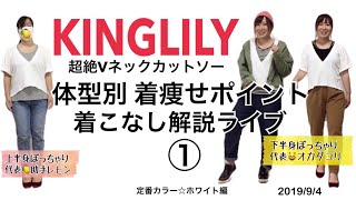 【KINGLILY】超絶Vネックカットソー定番ホワイト着回し①