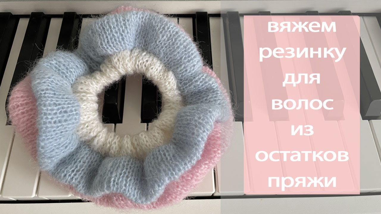 Вяжем резинку для волос из остатков пряжи