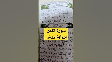سورة القدر برواية ورش