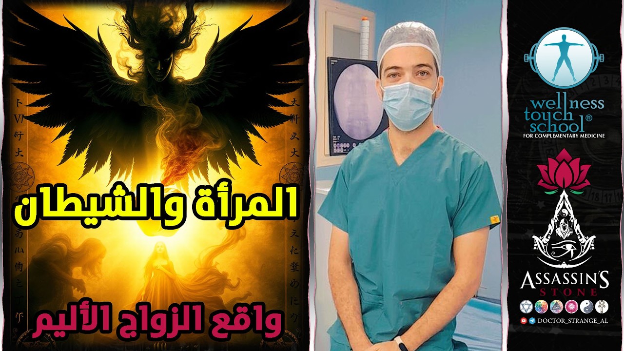 حلقة 4 - جزء 8 - المرأة والشيطان - واقع الزواج الأليم