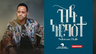Solomon Haile (ሰለሞን ሃይለ) - Zila Arba'ete (ዝላ ኣርባዕተ) - New Tigrigna Music 2021