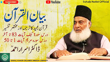 Bayan ul Quran | Dars Surah Kahf Aayat 83 to 110 | Surah Maryam 1 to 50 | Dr Israr Ahmed |  56/108