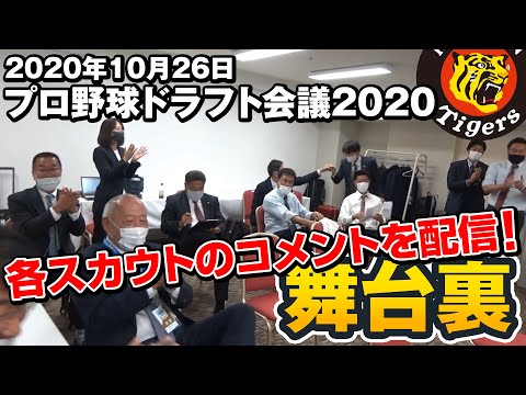 2020年ドラフト会議の舞台裏