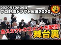 2020年ドラフト会議の舞台裏 #ドラフト会議