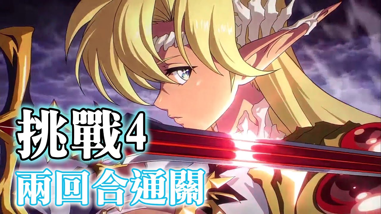 (兩回合通關, 可照抄) 過往的幻夢 [挑戰4] 駛向無歸之海